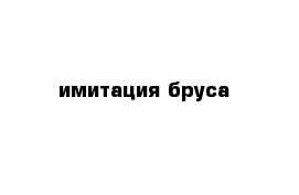 имитация бруса